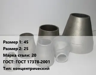 Переход стальной 45х25 Марка: 20 ГОСТ: ГОСТ 17378-2001 концентрический